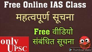 फ्री वीडियो संबंधित सूचना | Free online IAS Class Notice