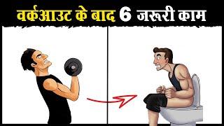 वर्कआउट के बाद ज़रूर करें ये 6 काम | 6 Things to do After a Workout