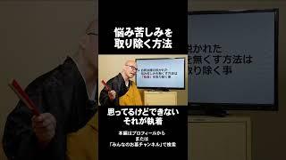 悩み苦しみを乗り越える方法とは？｜みんなのお墓チャンネル【永代供養コンサルタント監修】