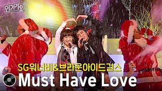 SG워너비&브라운아이드걸스 - Must Have Love #무대모음 #인기가요