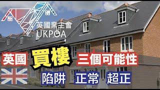 英國買樓三個可能性「1陷阱 ， 2正常，3超正!」#英國物業陷阱 #英國樓花 #英國二手樓 #保證回報 #英國買樓陷阱