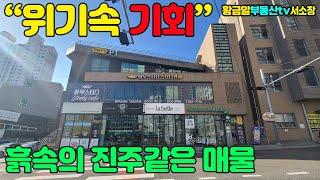 황금알부동산tv 서소장 [상가매매] 위기속에 기회가 있다!! 흙속의진주같은 매물!! 월750출! 감각적인디자인에 한번 더 반하다!!