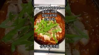 [집밥log] 삼겹두부조림 | 신혼부부집밥 | 식비절약 | 저녁메뉴 | 저녁식단 | 집밥 | 7월 1주