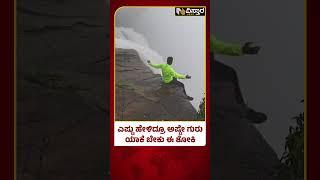 Bandaje Water Falls | Chikmagalur | ಚಿಕ್ಕಮಗಳೂರಿನಲ್ಲಿ ಮುಂದುವರೆದ ಪ್ರವಾಸಿಗರ ಹುಚ್ಚಾಟ | Vistara News