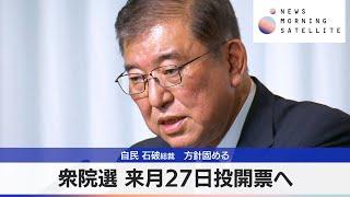 自民 石破総裁　方針固める　衆院選 来月27日投開票へ【モーサテ】