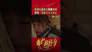 #灿烂的转身 #shorts 离婚是否该对孩子隐瞒？ 一声“妈妈”能够瞬间消融所有隔阂