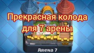 Топ Колода для 7 Арены без Легендарок в Clash Royale