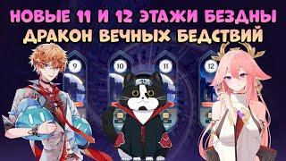 Новая 11 - 12 Бездна Дендро Куб и Дракон Бедствий | Как пройти? | Геншин Импакт Бездна Гайд