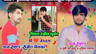 Gangster song । पिस्तौल धड़ाधड़ चालै । साऊड ते डिस्टिक हाले । Ranjeet Gurjar gangster Song / Rasiya