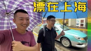 回访沪漂小哥:钱难挣老板PUA,同事累死在职场,融不进上海人圈层,但我为何选择留上海?中山公园-愚园路-静安寺【北同】