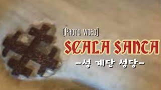 [Photo Video] Scala Santa (로마 성 계단 성당)