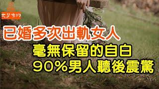 已婚多次出軌女人，毫無保留的自白，90%男人聽後震驚【文夢讀書】