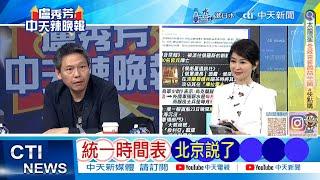 【每日必看】統一時間表 北京說了 | 提議台美協定 交換後勤補給 20241225｜辣晚報