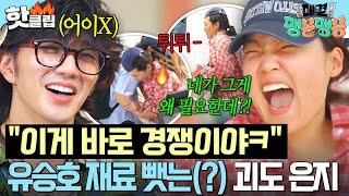 ＂내가 갖다 놓은 거잖아!!＂ 선착순 재료 나눔에 유승호VS이은지 피 튀기는(?) 육탄전 발발ㅋㅋ｜대결! 팽봉팽봉｜JTBC 250621 방송