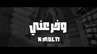 KMulti - Wa5er 3ani | وخر عني (Official Music Video)