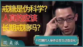 戒糖竟然是伪科学？人真的应该长期戒糖吗？不吃糖的人身体会发生这些变化！  #窦文涛 #梁文道 #马未都 #周轶君 #马家辉 #许子东 #圆桌派 #圆桌派第七季