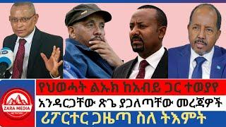 #zaramedia -የህወሓት ልኡክ ከአብይ ጋር ተወያየ/አንዳርጋቸው ጽጌ ያጋለጣቸው መረጃዎች/ሪፖርተር ጋዜጣ ስለ ትእምት