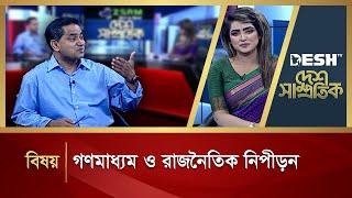 গণমাধ্যম ও রাজনৈতিক নিপীড়ন | Mushfiqul Fazal Ansarey | Desh Shamprotik | Bangla Talk Show | Desh TV