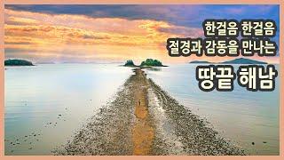 [ENG SUB] Haenam Travel in Korea/Korea travel documentary/Korea travel destination