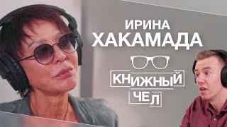 Ирина Хакамада: любимые книги, религия и познание себя. Книжный чел #60