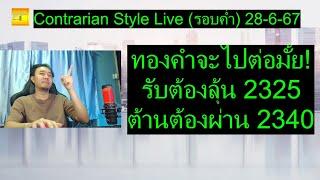 ทองคำจะไปต่อมั้ย! รับต้องลุ้น 2325 ต้านต้องผ่าน 2340 | Contrarian Style Live(รอบค่ำ) 28-6-67