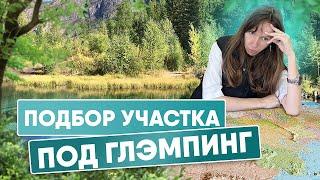 5 ФАТАЛЬНЫХ ОШИБОК ПРИ ВЫБОРЕ ЗЕМЕЛЬНОГО УЧАСТКА ДЛЯ ГЛЭМПИНГА | ЗАГОРОДНЫЙ ОТДЫХ КАК БИЗНЕС