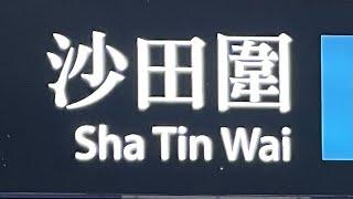 徒步沙田圍港鐵站 City walk in Sha Tin Wai MTR station