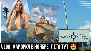 VLOG : МАЙОРКА В НОЯБРЕ! СТОИТ ЛИ ЕХАТЬ?| ОБЗОР ОТЕЛЯ И ПОГОДА В ИСПАНИИ ️