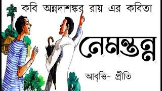 নেমন্তন্ন | অন্নদাশঙ্কর রায় | Nemantanna | Annada Shankar Roy | Childrens day poem | Bengali rhymes