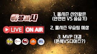 올시즌 우승팀 예상 (선넘는찐야구 불팬) 야생야사