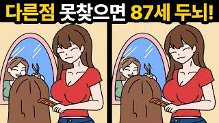 다른점 4개 다 찾으면 20세 두뇌[ 틀린그림찾기 / 두뇌훈련 ]