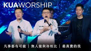 KUA WORSHIP【凡事都有可能 / 無人能與祢相比 / 最真實的我】KUA敬拜團