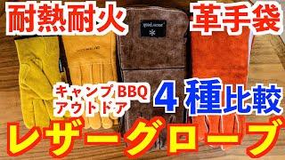 耐熱耐火レザーグローブ４種類で実験キャンプ道具紹介キャンプの焚火やアウトドアで活躍する革手袋とは！？