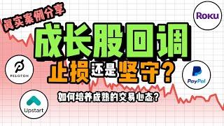 投资心态：股票被套？应不应该止损？我们应该如何应对市场崩盘？用真实的案例分享成熟的交易心态