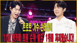 트로트 가수 손태진이 '11월 팬카페 회원 순위 발표' 1위를 차지했습니다! 왕성한 싱어송라이터 참여도 포함! 아파트로 딱이네요!