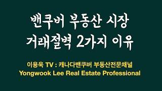 캐나다 밴쿠버 부동산 시장 거래 절벽 2가지 이유 그리고...