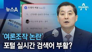 ‘여론조작 논란’ 포털 실시간 검색어 부활? | 뉴스A