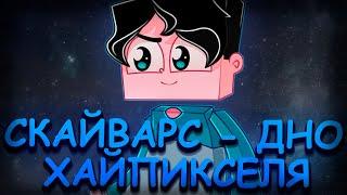 ПОЧЕМУ СКАЙВАРС - ДНО ХАЙПИКСЕЛЯ!? [Minecraft Hypixel MiniGame SkyWars]