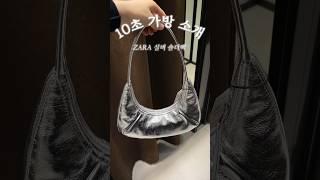 자라 실버 숄더백 10초 가방 하울 #zara #bag