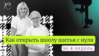 Как открыть школу шитья с "0" за 6 недель. История моей ученицы)