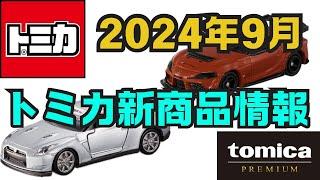 【トミカ】2024年９月　新商品情報