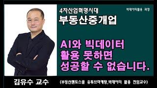 빅데이터활용과정 // 브리핑이나 마케팅시 신뢰도와 활용도를 획기적으로 높임으로써 중개계약으로 이어지는 최고의 설득 자료를 쉽게 만들 수 있는 한차원 높은 중개를 위한 명품 강좌