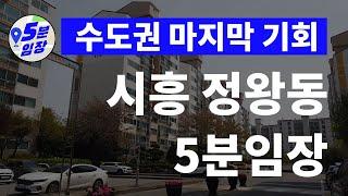 시흥 정왕동 임장  내집마련 데드라인!? ㅣ 수도권에서 가장 싸다 인천발KTX 시흥경전철 수도권제2순환고속도로 등 재건축 사업성은 덤