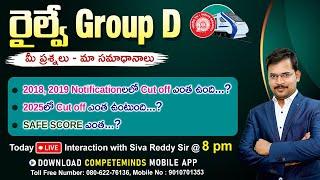 రైల్వే  GROUP -D 2025 CUTOFF ఎంత ఉంటుంది | అసలు SAFE SCORE ఎంత | PREVIOUS YEAR CUT-OFF ఎంత