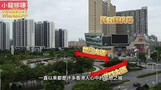 香港人置業中山首選盤