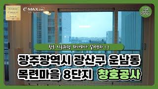 창호시공 과정 하나하나 알아보자/KCC샷시 광주광역시 운남동 목련마을8단지