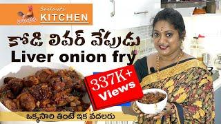 కోడి లివర్ వేపుడు | Chicken Liver Fry Recipe in Telugu | ఇంకా ఇంకా తినాలనిపించే టేస్ట్