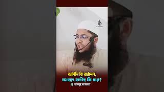 আপনি কি জানেন আহলে হাদীছ কি চায়। নাজমুছ সাআদাত হাফিজাহুল্লাহ