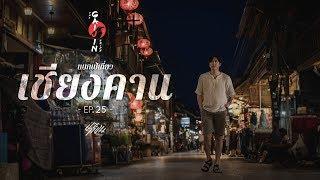 The Gaijin Trips แบกเป้เที่ยวคนเดียว EP25 เชียงคาน 2วัน1คืน