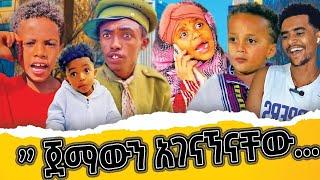 ተገናኝተዋል... ትንሿ እማማ ዝናሽ ፣ መሱድ ነስሮ ፣ ጉተማና ብሩ ፣ ልጅ ማርኮን ፣ ባባ በሚገራርሙ ቪዲዮ. | ቀልድ | Tinshua Emama zenash